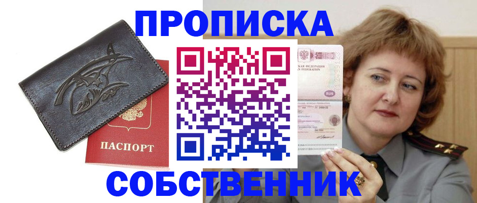 временная регистрация собственник в Прохладном